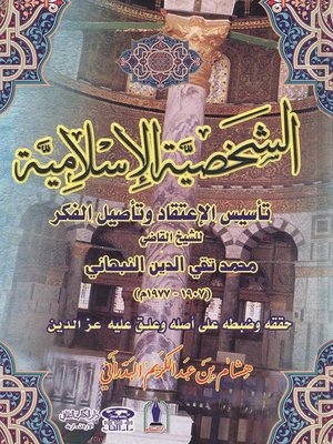 cover image of الشخصية الإسلامية : تأسيس الإعتقاد وتأهيل الفكر
